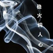 稳火炖人心