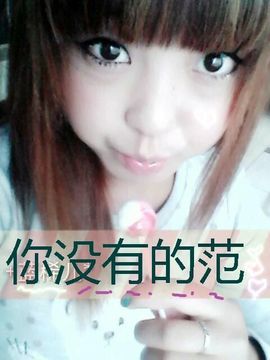 好啊吖主播照片
