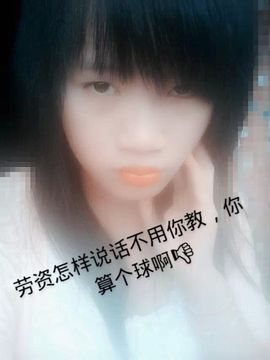 好啊吖主播照片