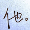 ✎.ℳ๓稥煙₯㎕的头像