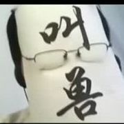 叫兽←_←也是兽