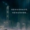 心梦、依然海报