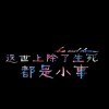 网名必须要狠吊