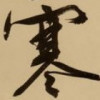 ~品味人生~d海报