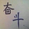 一个人的独家记忆