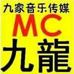 Mc九龍音乐传媒
