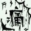 小东北---赵哥