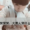 叫毛叫，