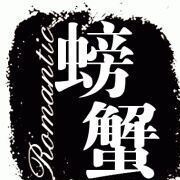 ＹＳ-螃蟹