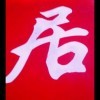 糊涂❤