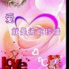 伱妹de愛情、滾