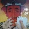 干了这杯翔。