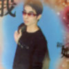 你是我的t*