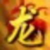 龙在♀天涯海报