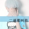 爺們的外表、娘們的心