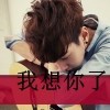 我想你了😍海报