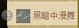 ╰゛若•.主播照片