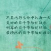 为一红颜坠落人世间海报