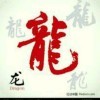 龙行天下6cn的头像
