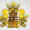 群架◆灬夜店雷神海报