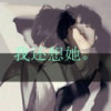 ♬默♛默♬的头像