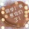 想你们，彪。路