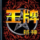 王牌☠弑神.海报