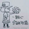小丑”