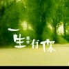 一生有你wh
