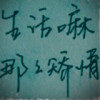 夜雨、花濺淚t