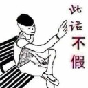 注定孤独终老！！！！