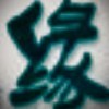 光风霁鹏的头像