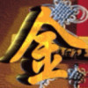 金萬山