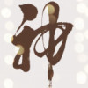 hello丶阿神