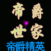 ๑۩۩帝爵㊔山少۩۩海报