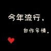 只剩一颗☞凉心
