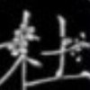 快乐一生hky
