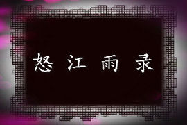 怒江雨主播照片