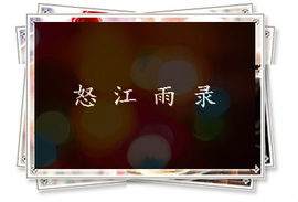 怒江雨主播照片