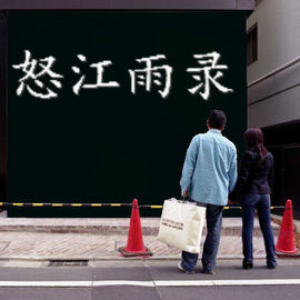 怒江雨主播照片