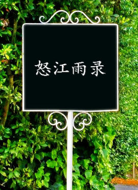 怒江雨主播照片