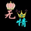 亲ゥ我不见﹏却念海报