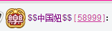 $$中国妞$$主播照片