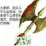 就要挂机.不服？