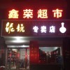 忆纷飞2海报