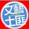 帅得不明显的小土匪