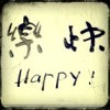 活着丶快乐