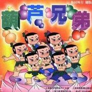 葫芦★兄弟