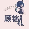NJ顾铭