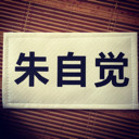 朱自觉头像